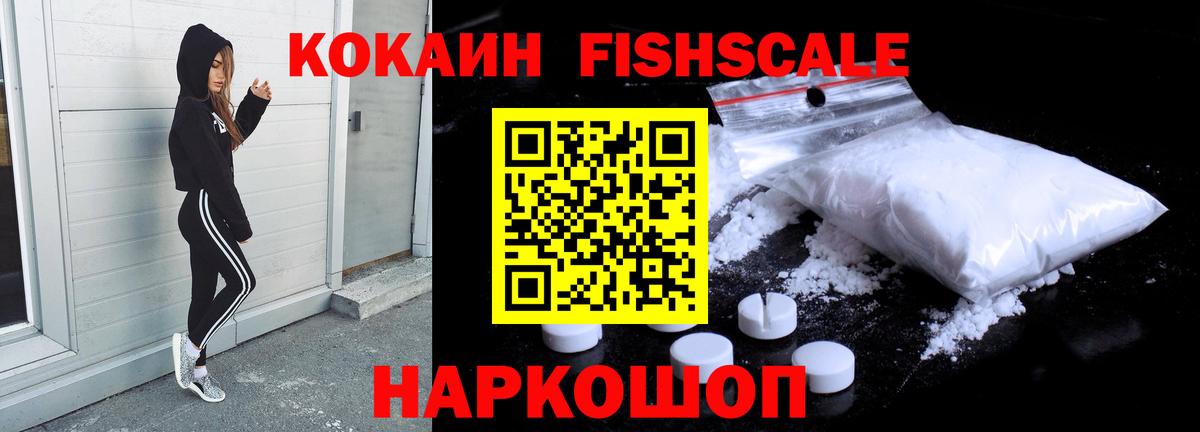 Кокаин Fish Scale Зерноград