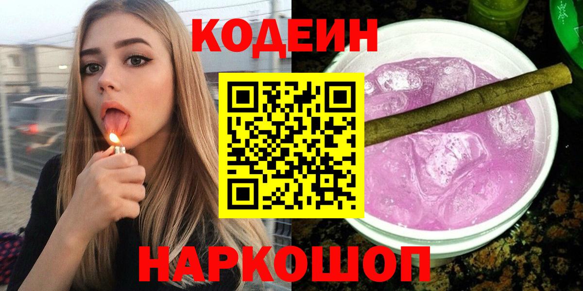 Кодеин напиток Lean (лин)  Кодеин Purple Drank  Вход с VPN  Зерноград 
